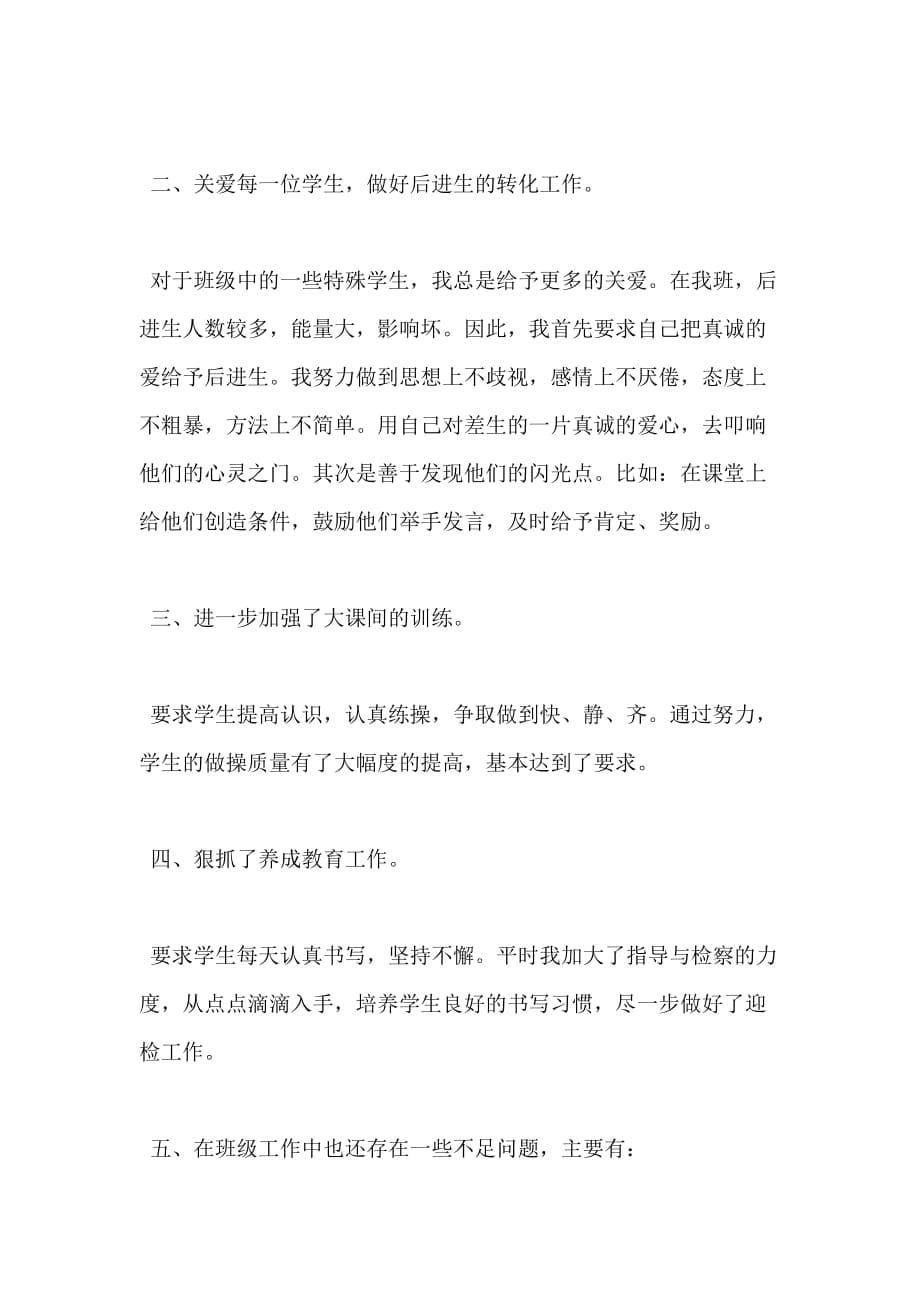 教师个人九月份工作总结例文_第5页