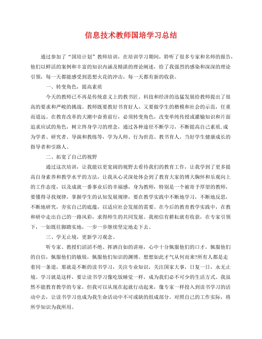 2020最新信息技术教师国培学习总结_第1页