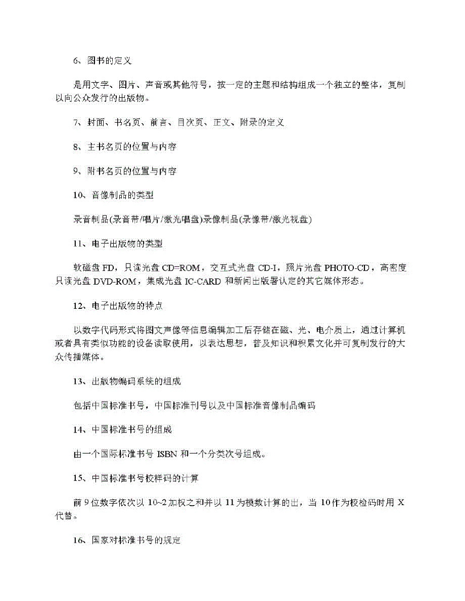 2020初级出版资格考试《理论与实务》：出版与出版物_第2页