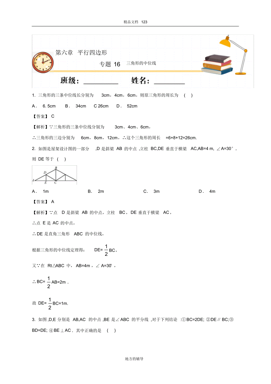 2020八年级数学下册北师大版第16课时三角形的中位线(重点练)_第1页