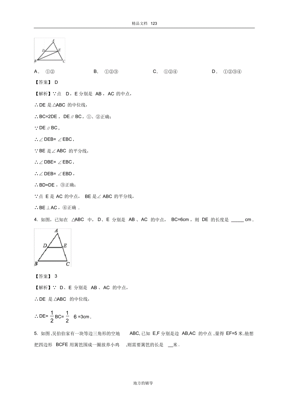 2020八年级数学下册北师大版第16课时三角形的中位线(重点练)_第2页