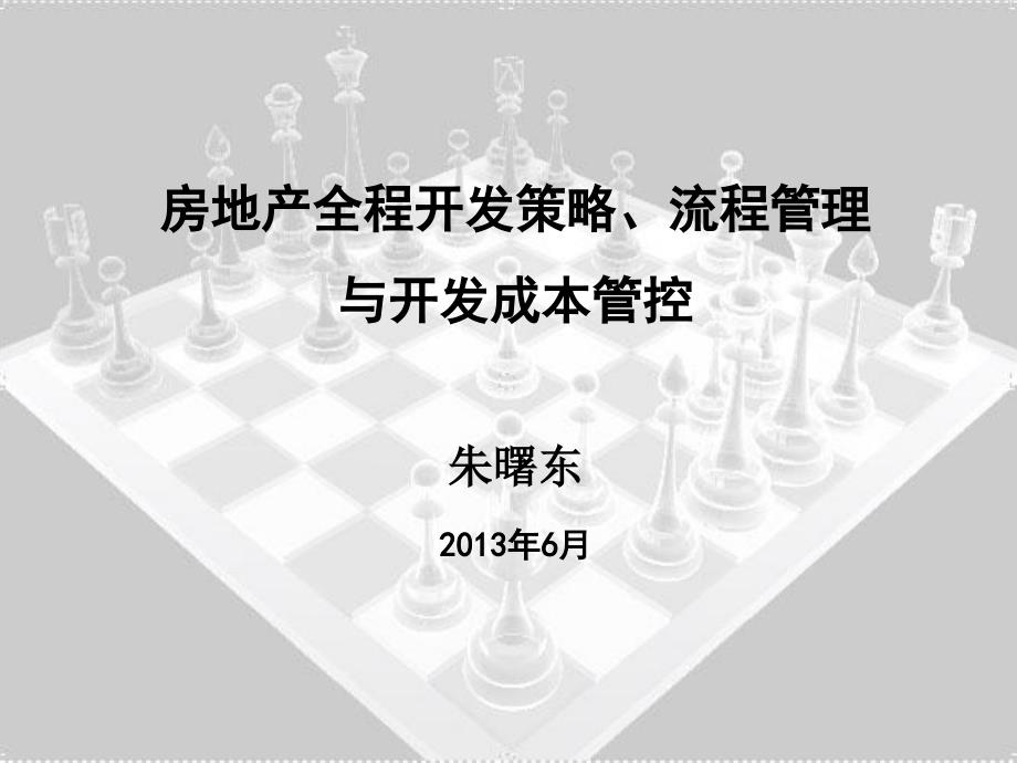 南京纲要版房地产全程开发策略、流程管理_第1页