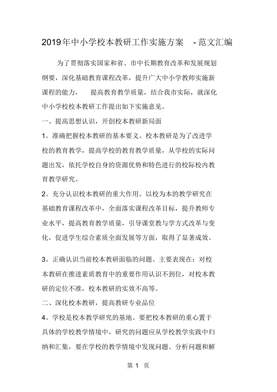 2019年中小学校本教研工作实施方案_第1页