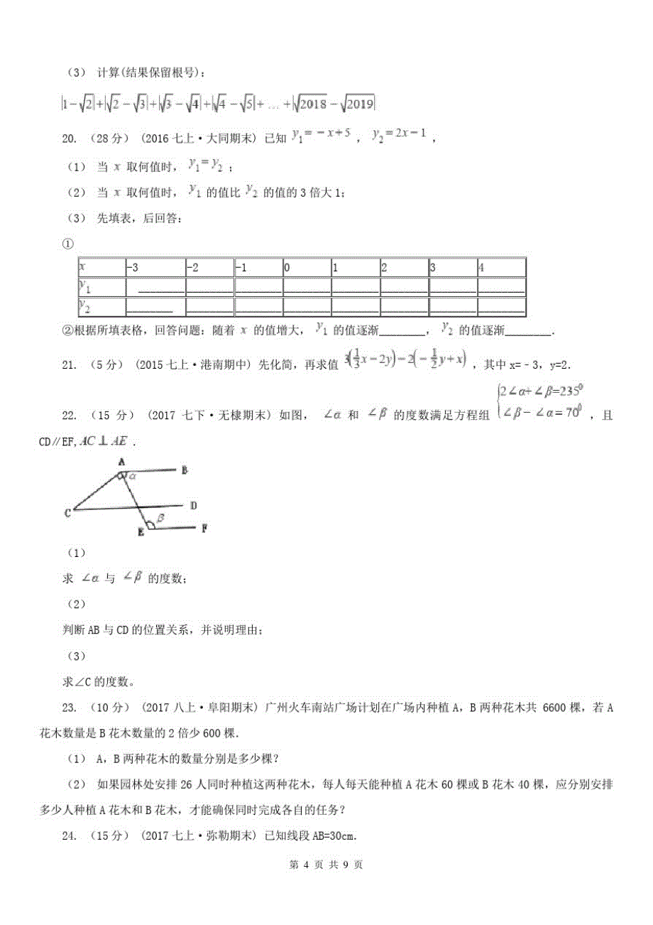 黑龙江省绥化市2020年七年级上学期期末数学试卷B卷精品_第4页