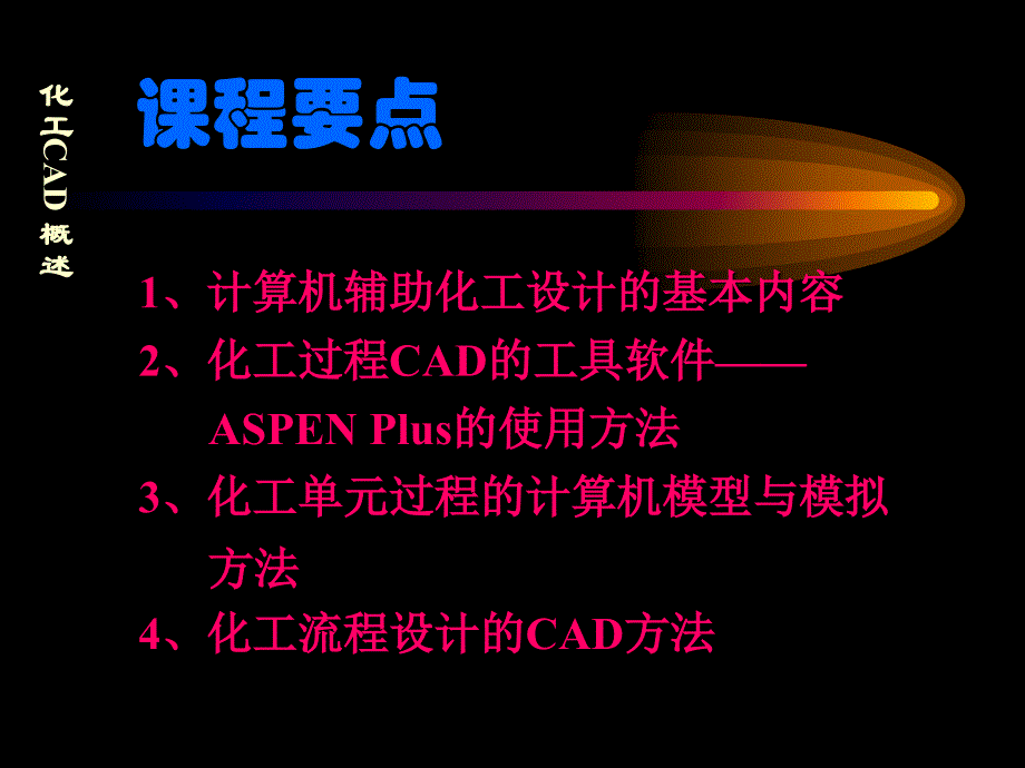 化工CAD概述59032.ppt_第2页