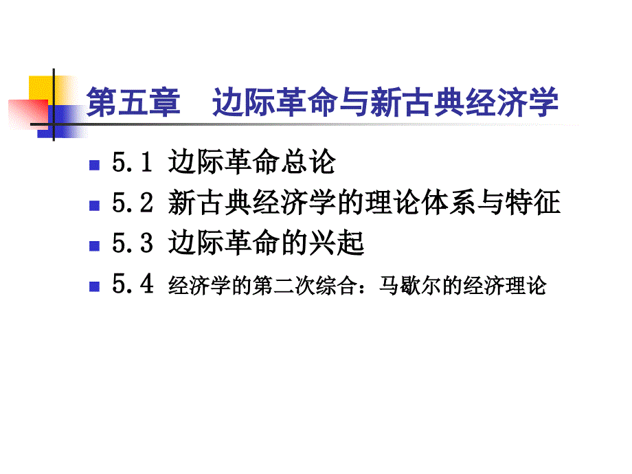 第四章 边际革命与新古典经济学.ppt_第1页