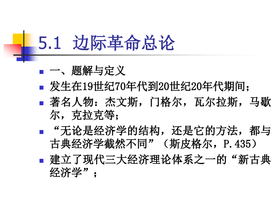 第四章 边际革命与新古典经济学.ppt_第2页