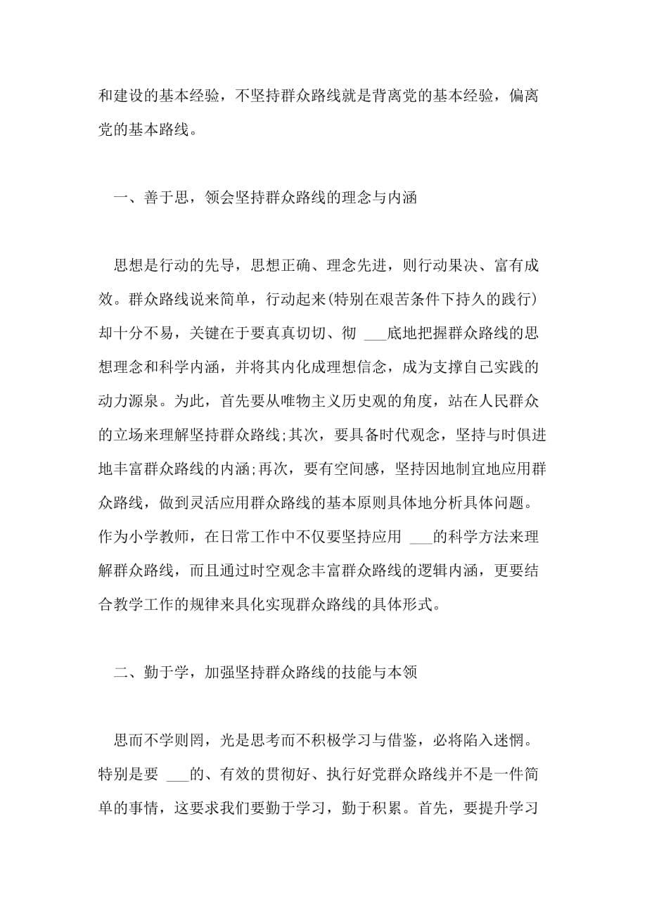 教师群众路线实践活动心得体会_第5页