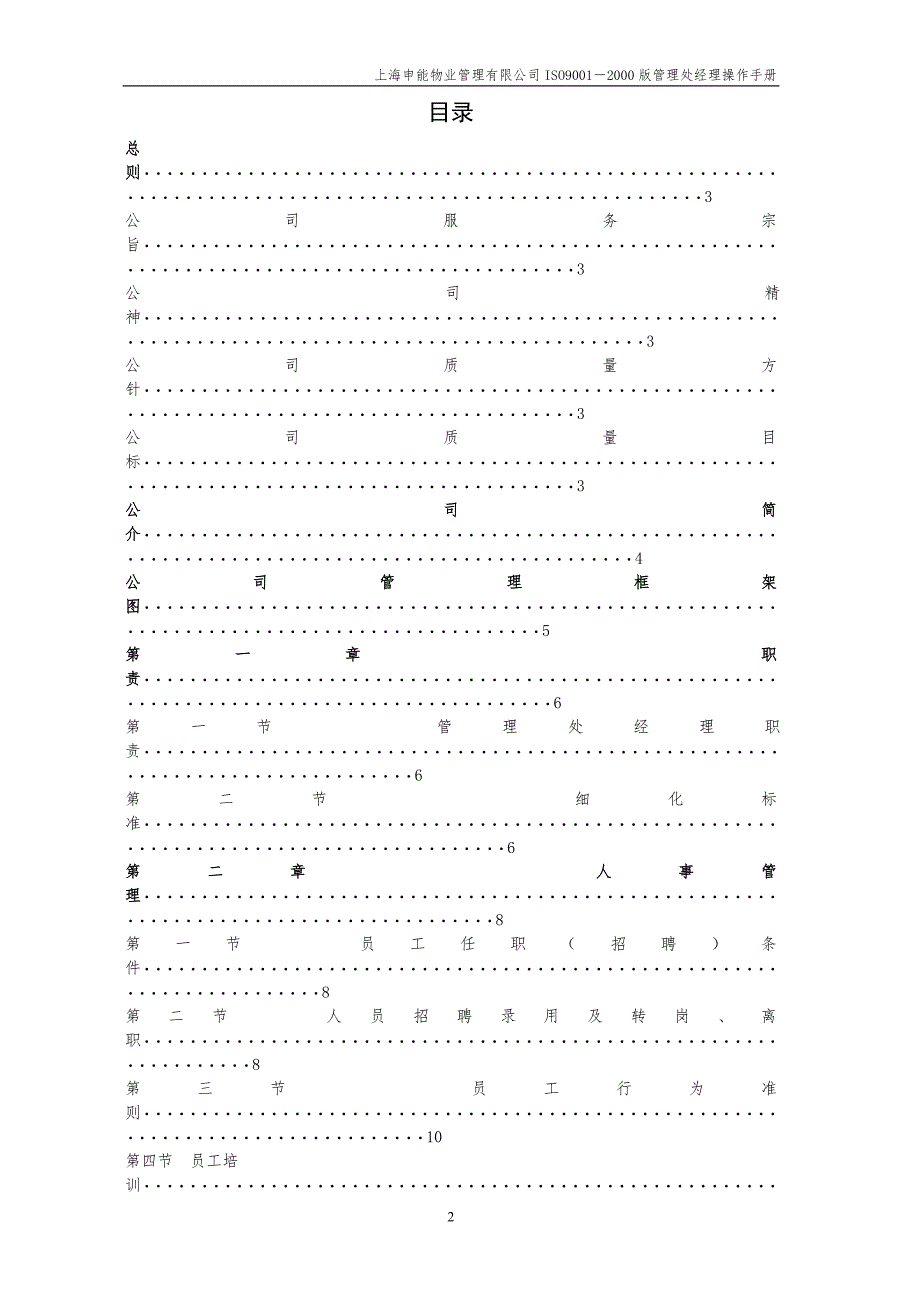 上海申能物业管理处经理手册（36页）_第2页