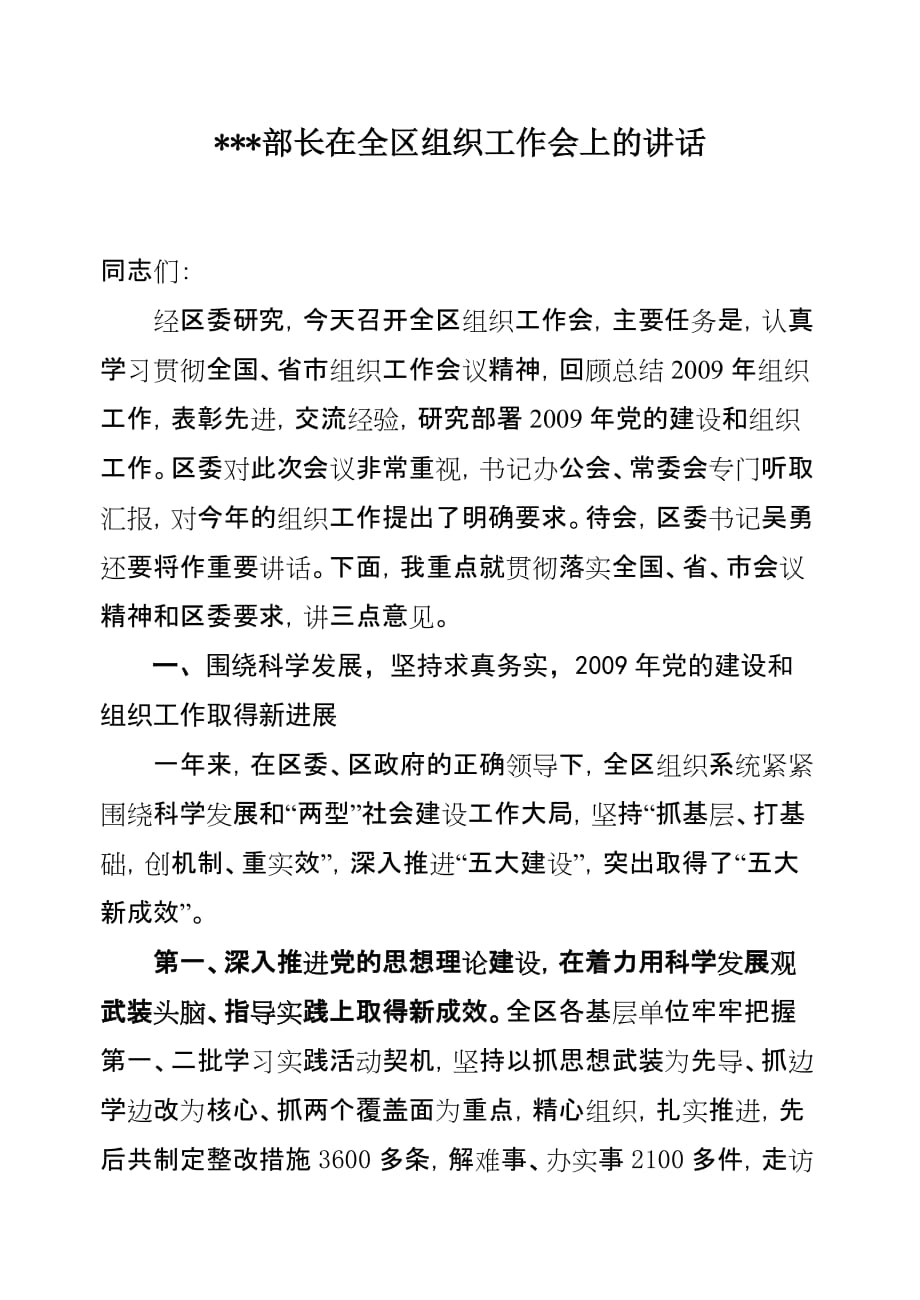 部长在全区组织工作会上的讲话_第1页