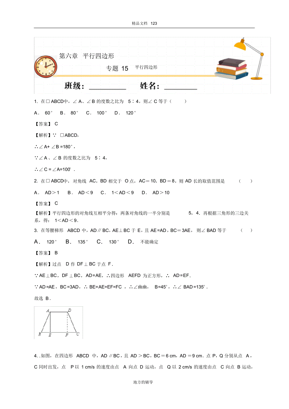 2020八年级数学下册北师大版第15课时平行四边形(重点练)_第1页