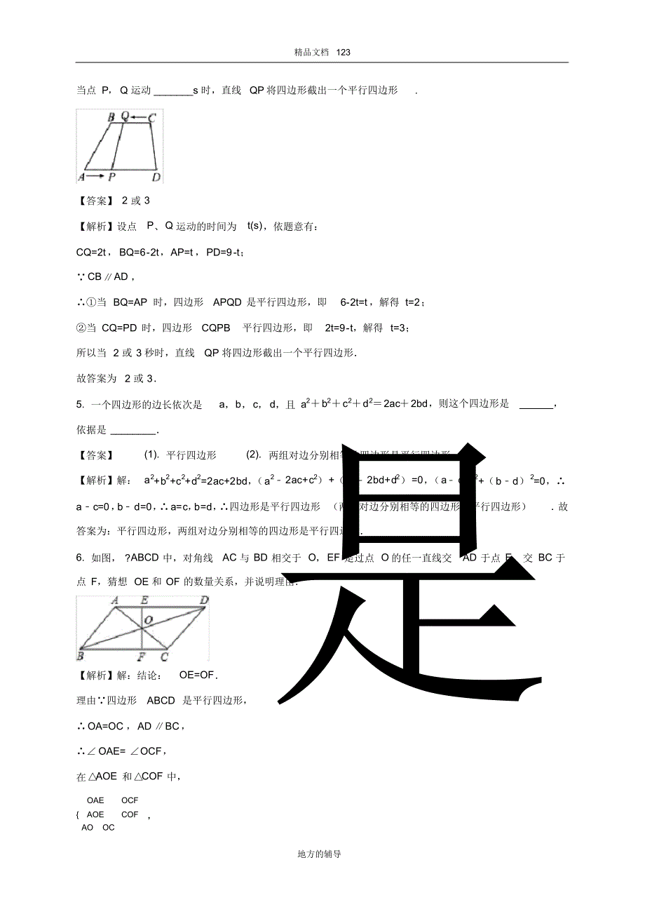 2020八年级数学下册北师大版第15课时平行四边形(重点练)_第2页