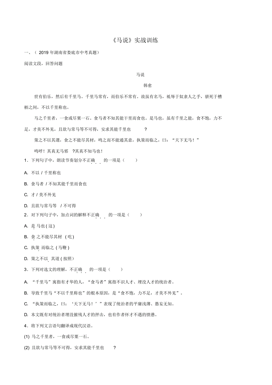 2020部编版八年级语文下册文言文专题07《马说》(实战训练)_第1页