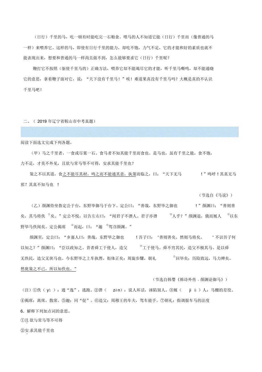 2020部编版八年级语文下册文言文专题07《马说》(实战训练)_第3页