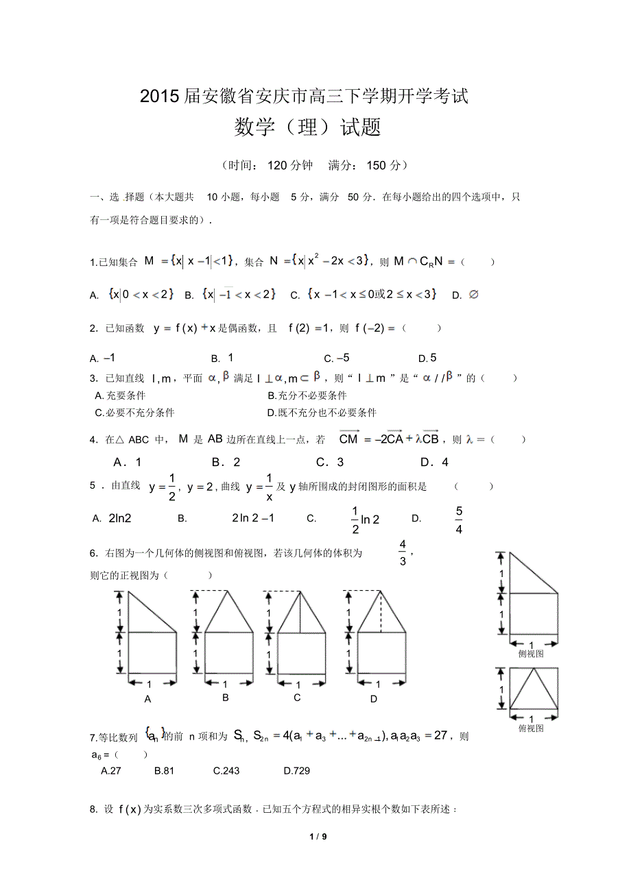 2015届安徽省安庆市高三下学期开学考试数学(理)试题_第1页