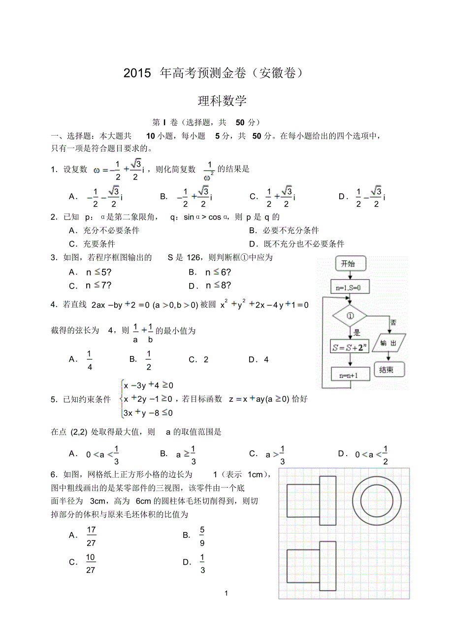 2015年高考预测金卷理科数学(安徽卷)word版_第1页