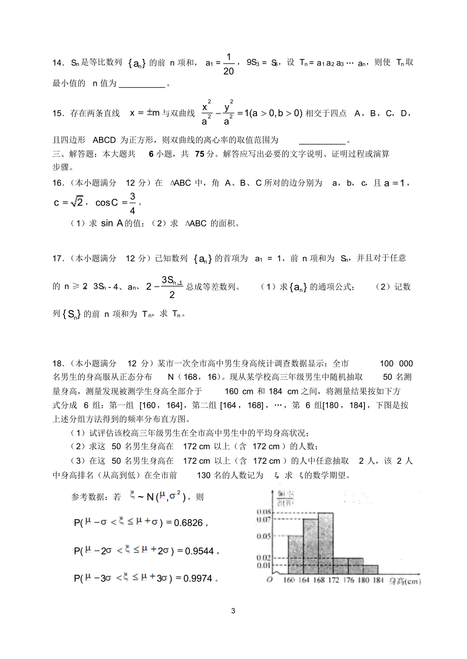 2015年高考预测金卷理科数学(安徽卷)word版_第3页