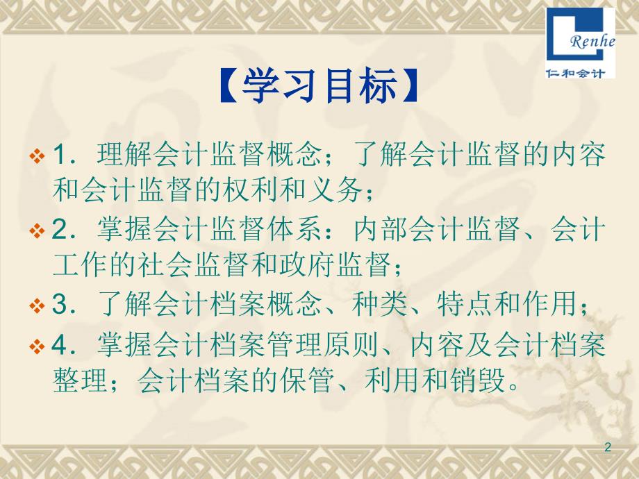 从业资格考试复习讲义│会计监督与会计档案管理PPT幻灯片_第2页