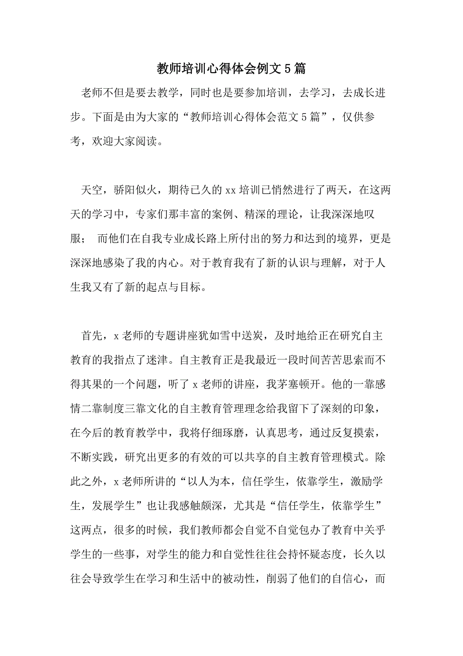 教师培训心得体会例文5篇_第1页