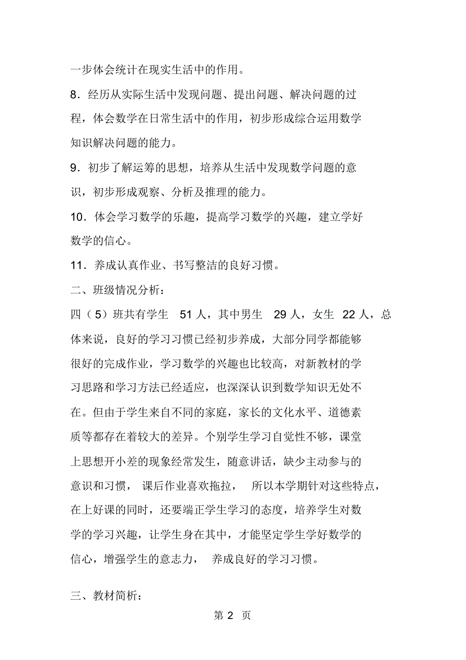 2018学期人教版四年级上数学教学计划(附教学进度表课时安排)_第2页