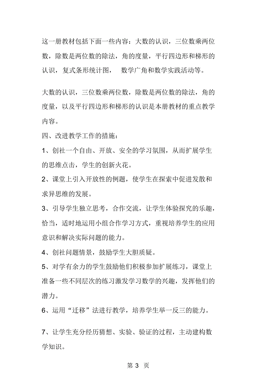 2018学期人教版四年级上数学教学计划(附教学进度表课时安排)_第3页