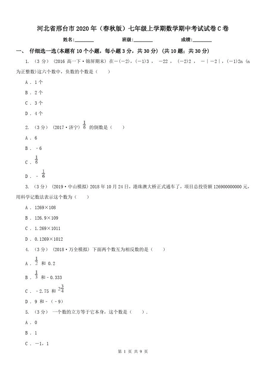 河北省邢台市2020年(春秋版)七年级上学期数学期中考试试卷C卷精品_第1页