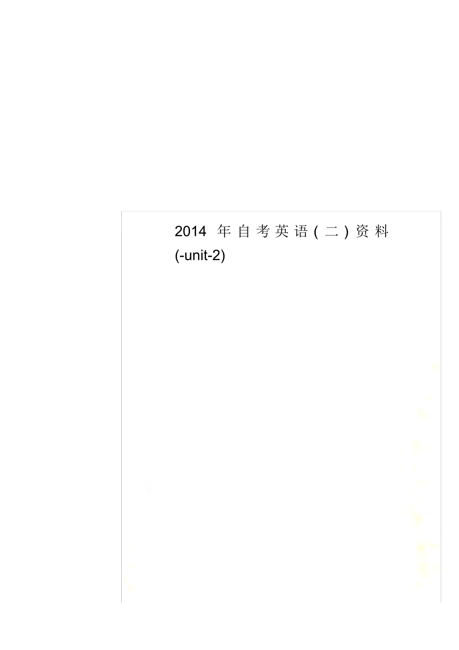 2021年自考英语(二)资料(-unit-2) 新编_第1页