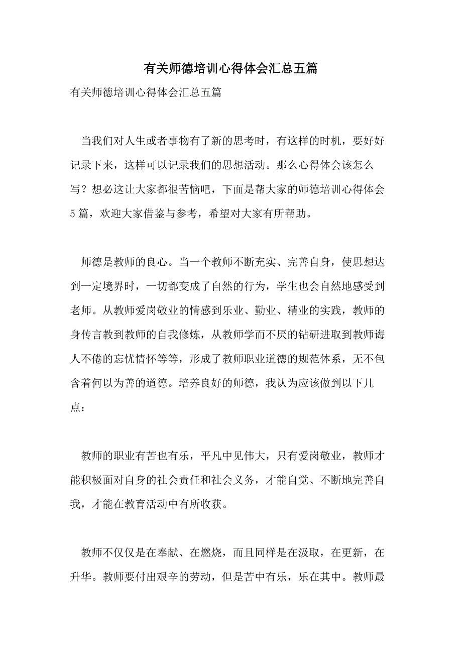 有关师德培训心得体会汇总五篇_第1页