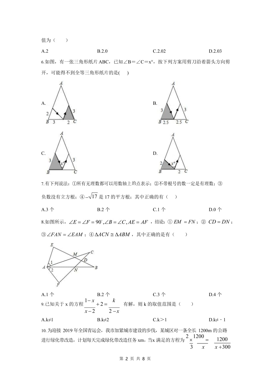 八年级上册数学期中模拟卷（冀教版）_第2页