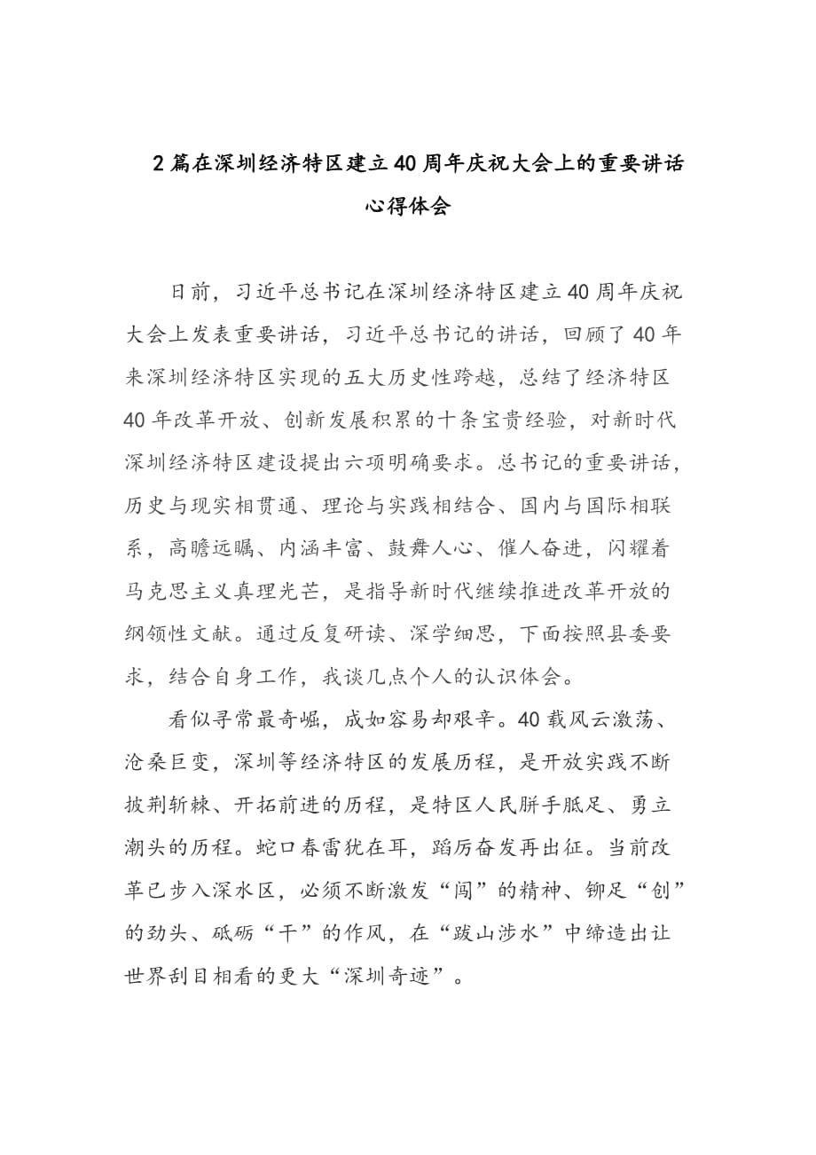 2篇在深圳经济特区建立40周年庆祝大会上的重要讲话心得体会_第1页