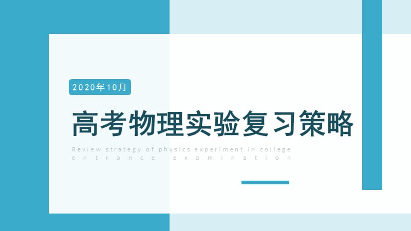 2021年高考物理备考复习策略实验专题_第1页