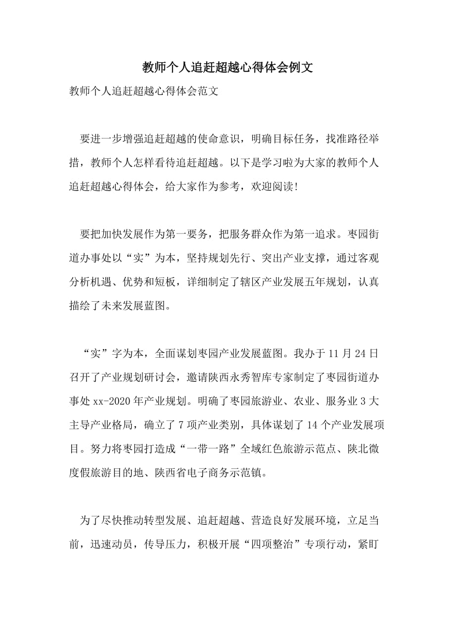 教师个人追赶超越心得体会例文_第1页