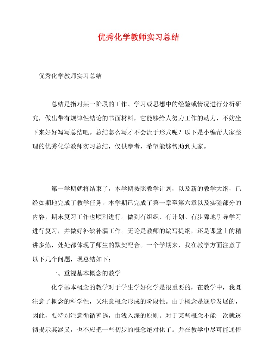 2020最新优秀化学教师实习总结_第1页