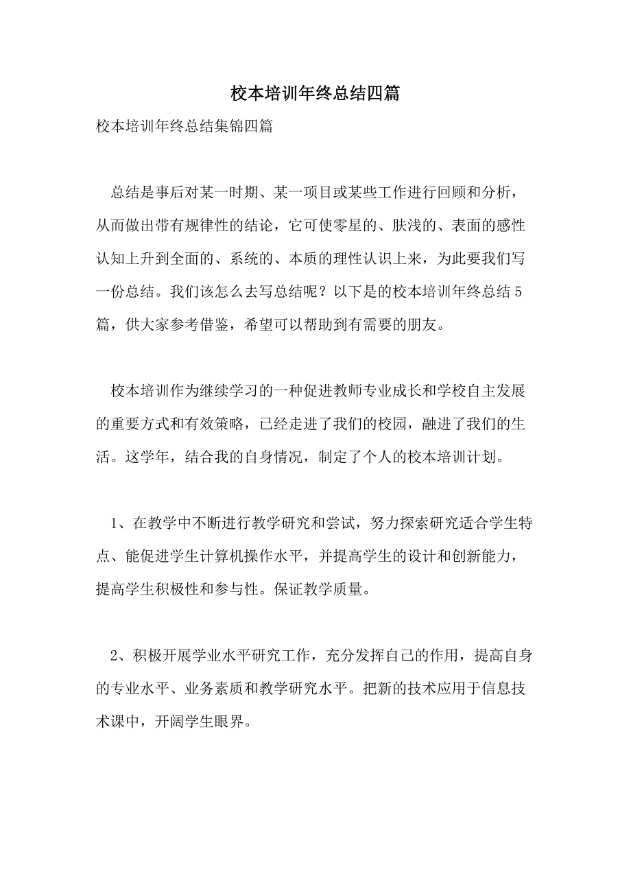 校本培训年终总结四篇_第1页