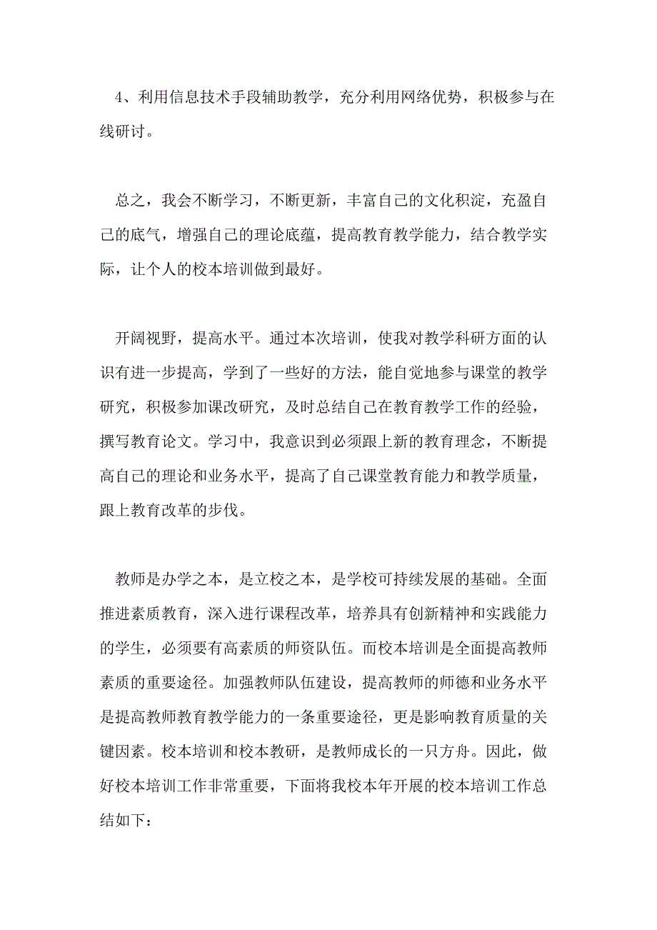 校本培训年终总结四篇_第3页