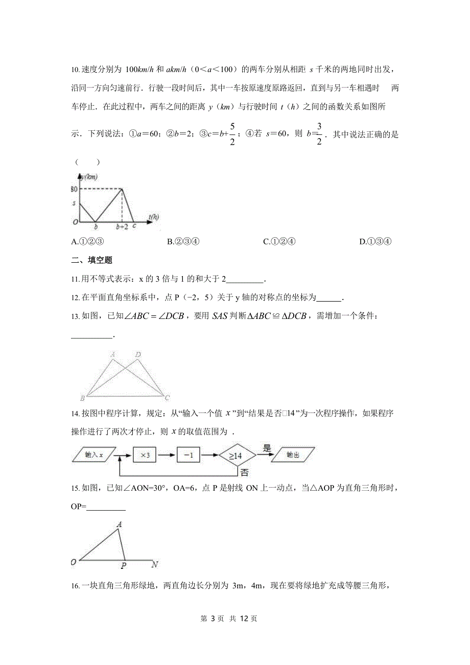 八年级上册数学期中模拟卷（浙教版）_第3页