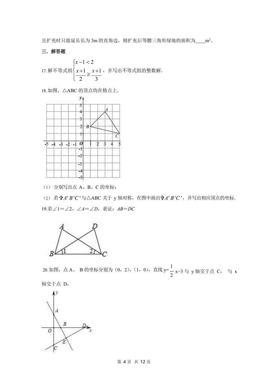 八年级上册数学期中模拟卷（浙教版）_第4页