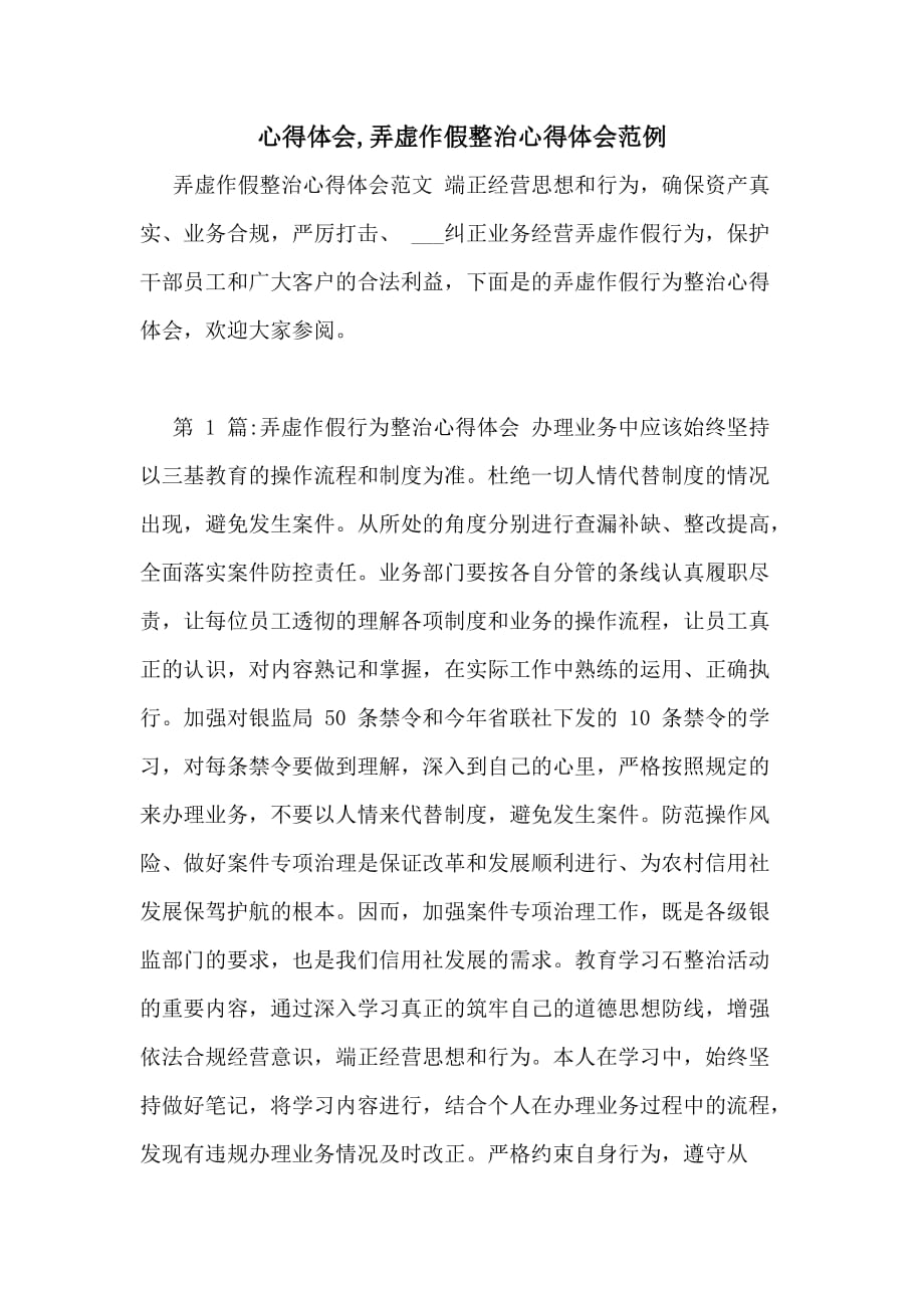 心得体会弄虚作假整治心得体会范例_第1页