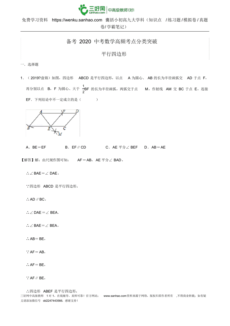 2020中考数学高频考点突破14平行四边形_第1页