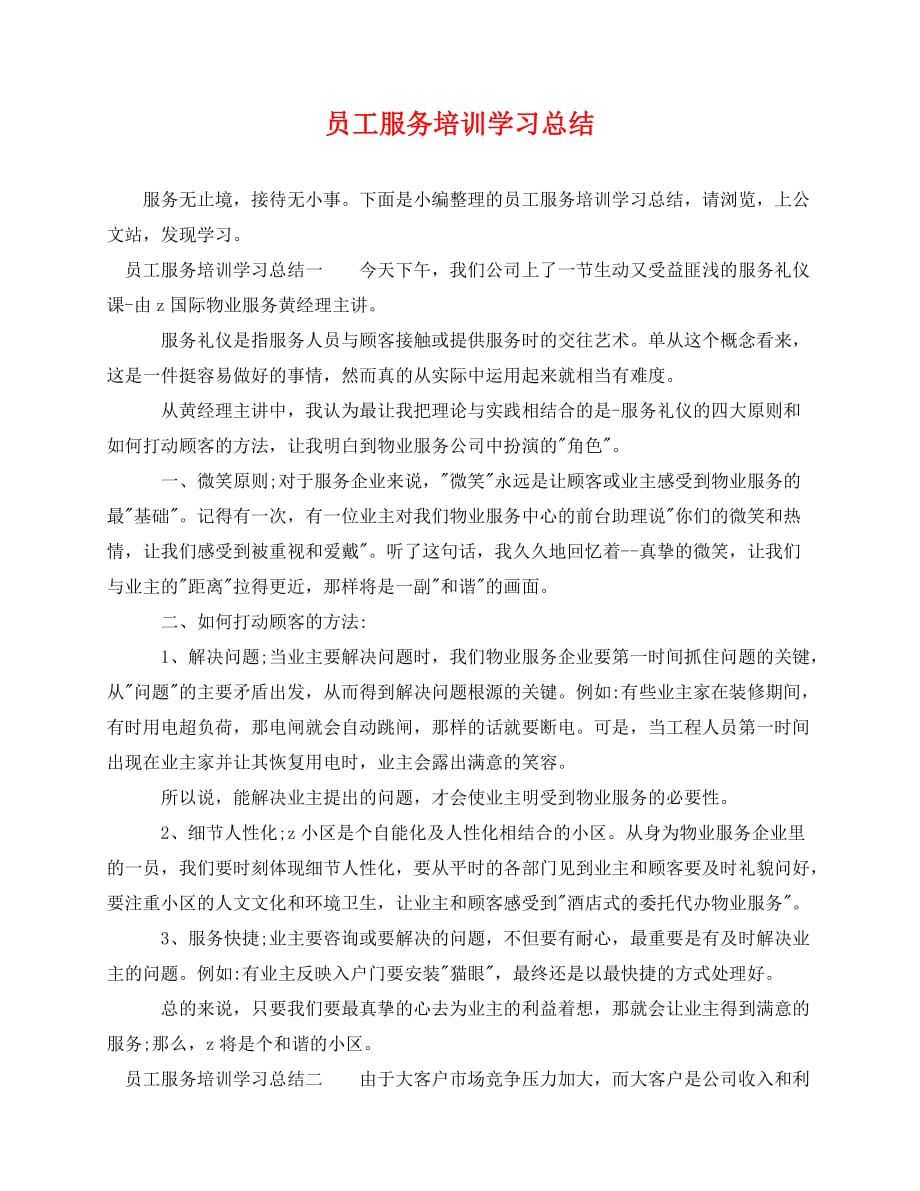 2020最新员工服务培训学习总结_第1页