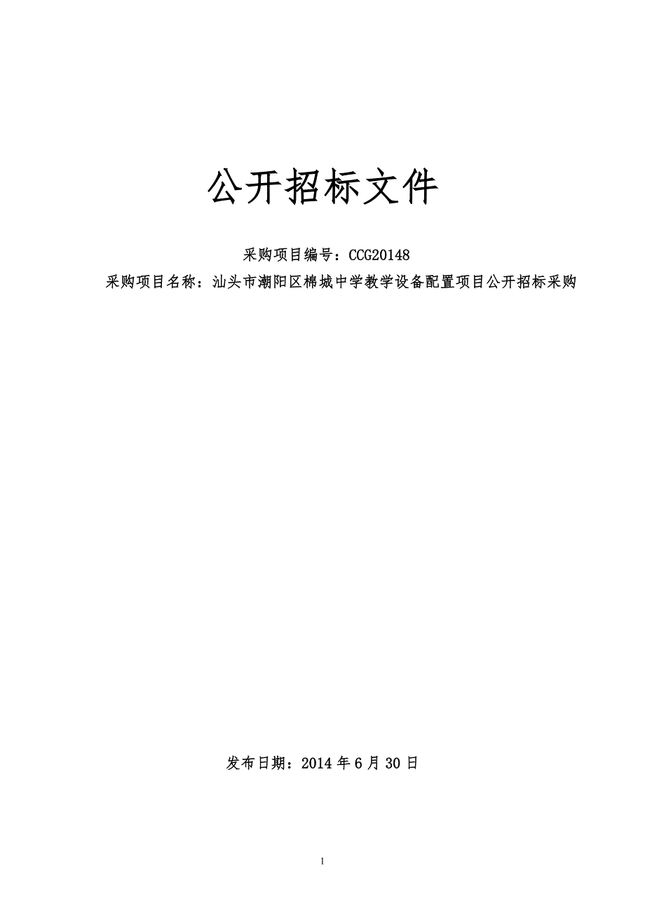 中学教学设备配置项目招标文件_第1页