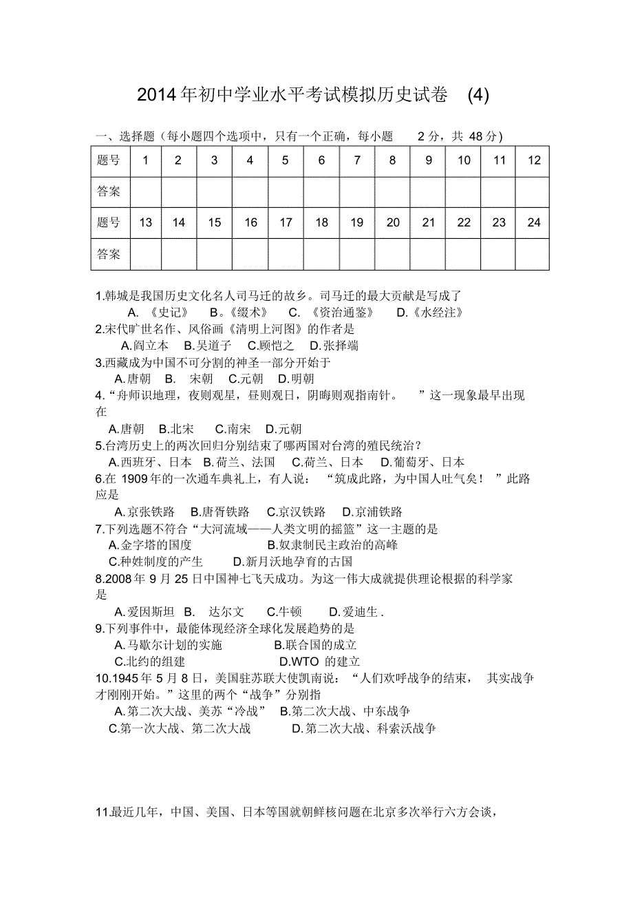 2014年初中学业水平考试模拟历史试卷(4)_第1页