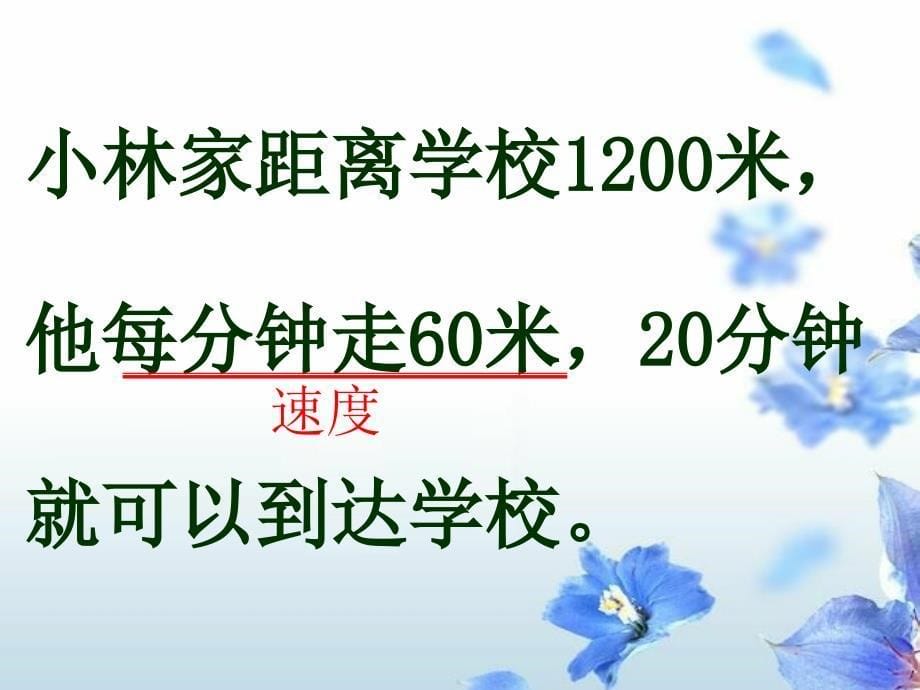 四上《速度、时间和路程的关系》_第5页