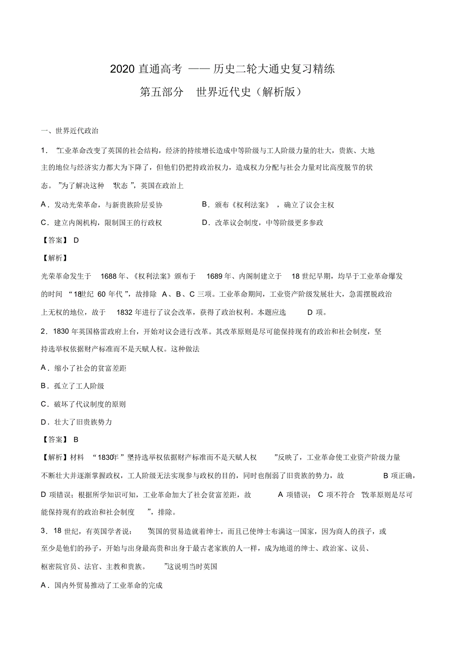 2020直通高考之历史二轮大通史复习专题五世界近代史(精练)_第1页