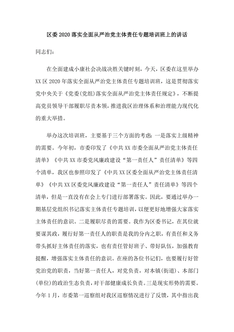 区委2020落实全面从严治党主体责任专题培训班上的讲话_第1页