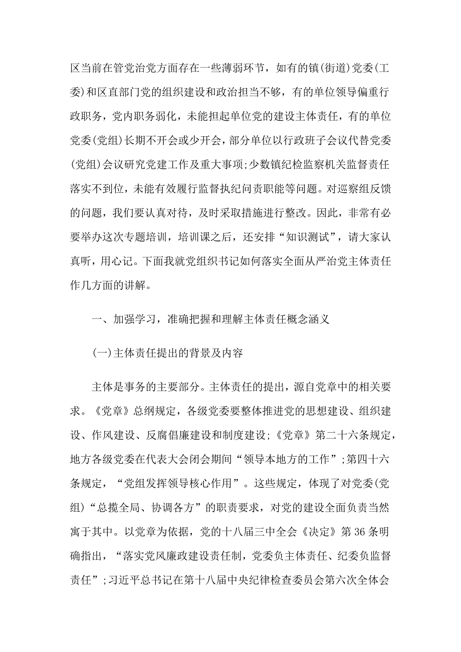 区委2020落实全面从严治党主体责任专题培训班上的讲话_第2页