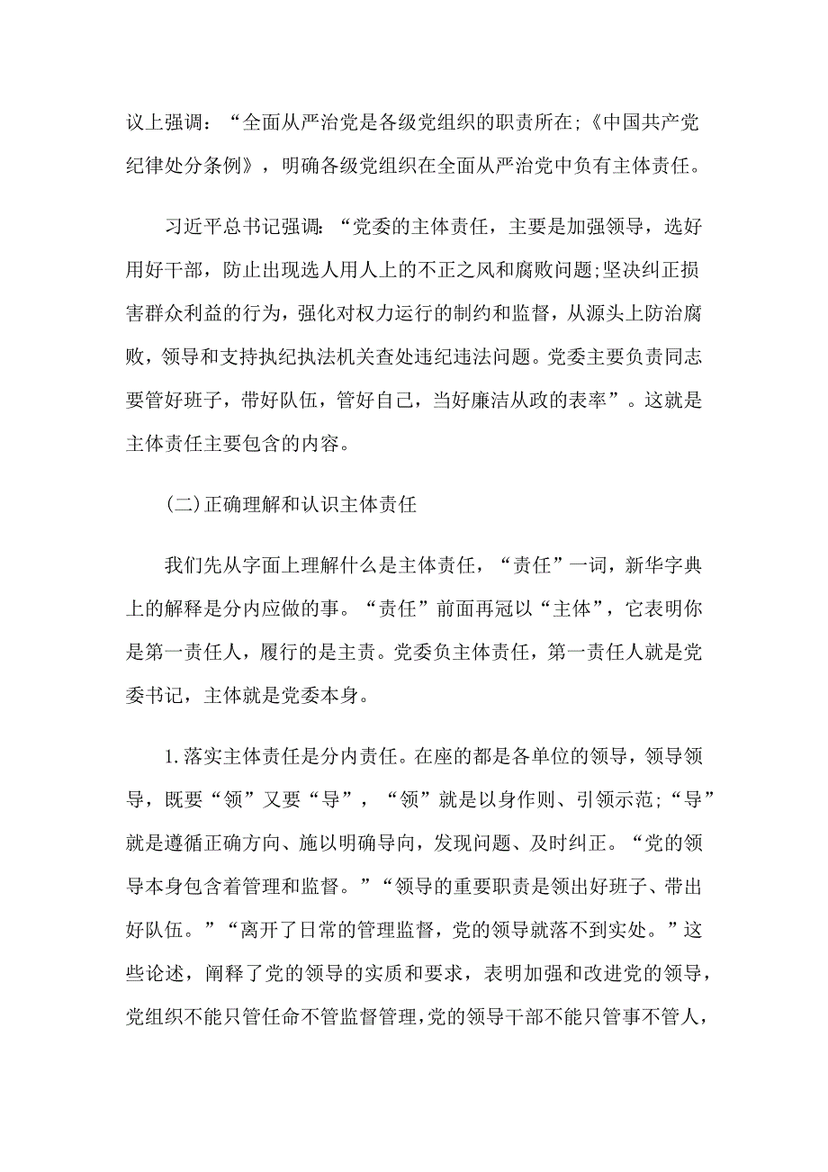 区委2020落实全面从严治党主体责任专题培训班上的讲话_第3页