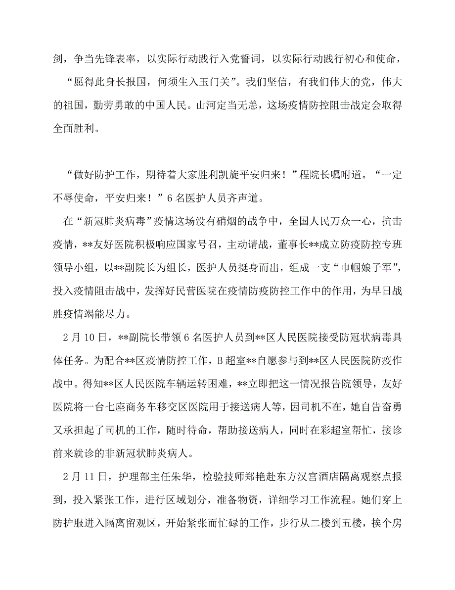 2020最新卫生系统抗疫工作纪实五篇_第4页