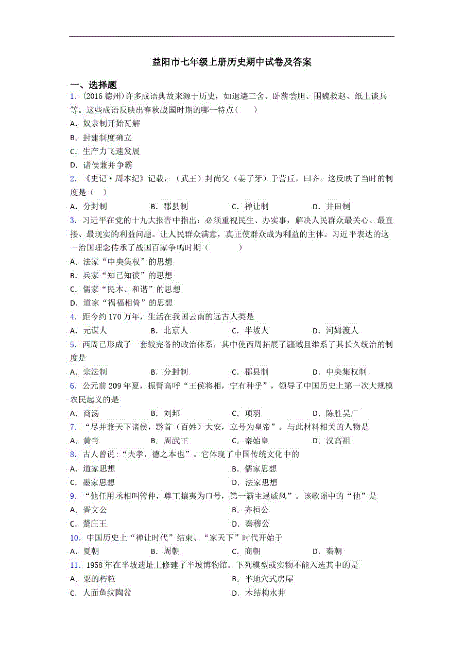 益阳市七年级上册历史期中试卷及答案精品_第1页