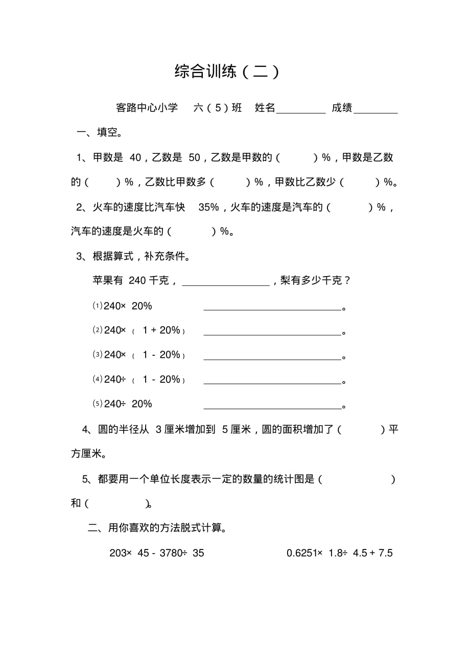 2014.12.6北师版六年级数学综合训练(二)试题试卷_第1页